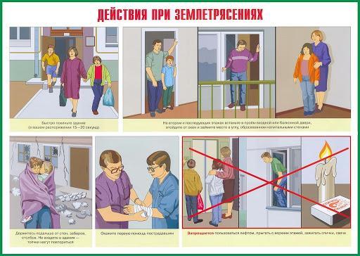 Как действовать во время землетрясения