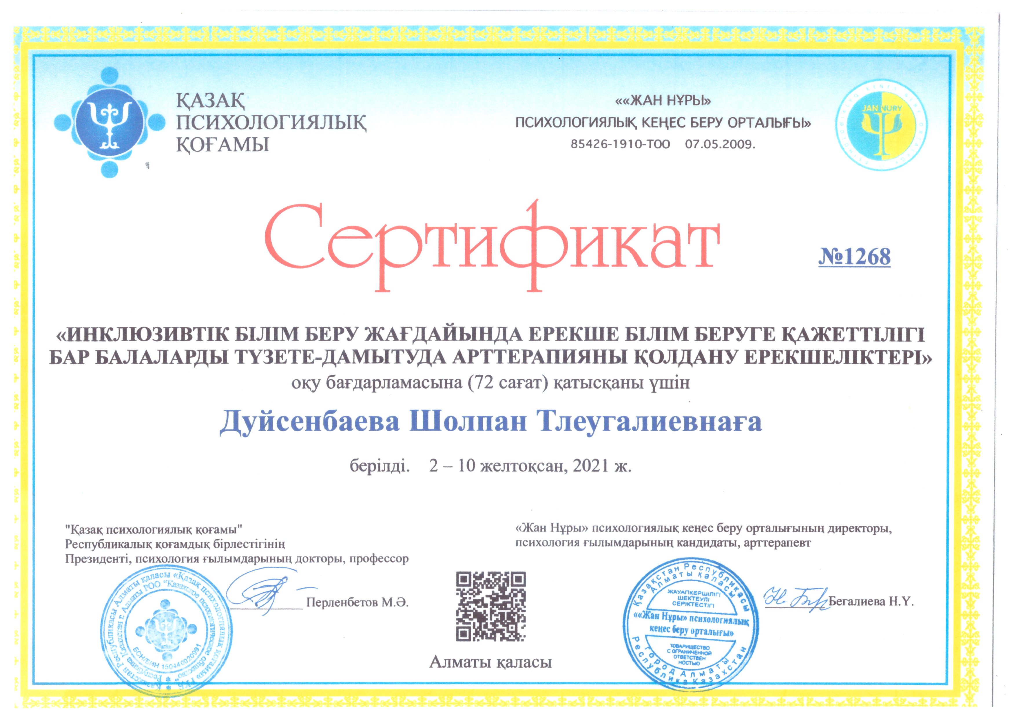 Сертификаты педагогов по курсу повышения квалификации по программе «Психолого-педагогическая и методическая поддержка детей с особыми образовательными потребностями в условиях инклюзивного образования»