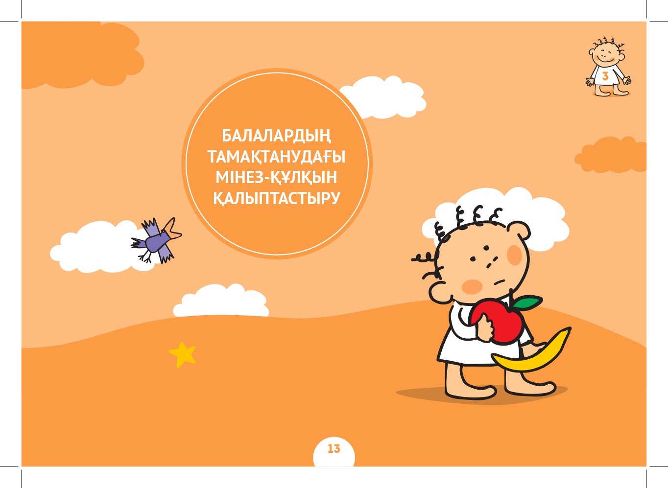 Балалардың тамақтанудағы мінез- құлқың қалыптастыру.