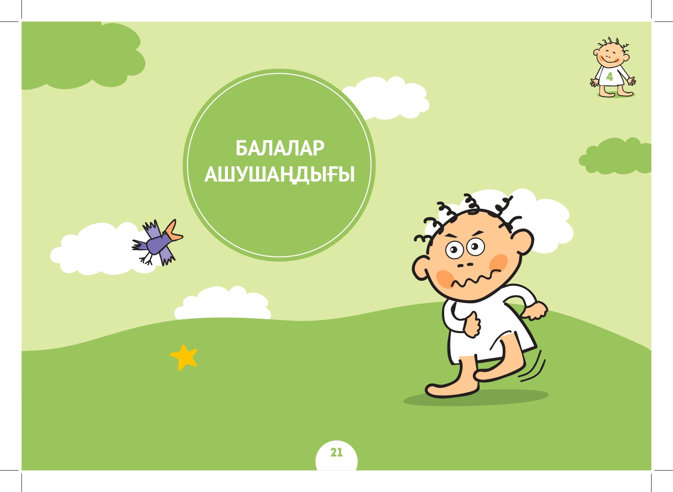 Балалар ашушаңдығы