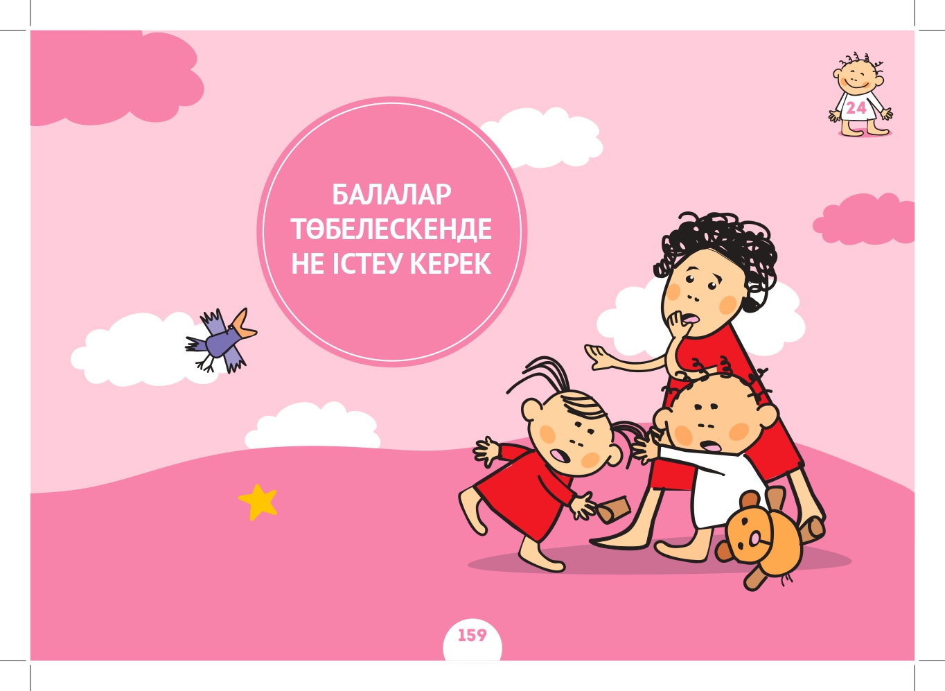 Балалар төбелескенде не істеу керек?
