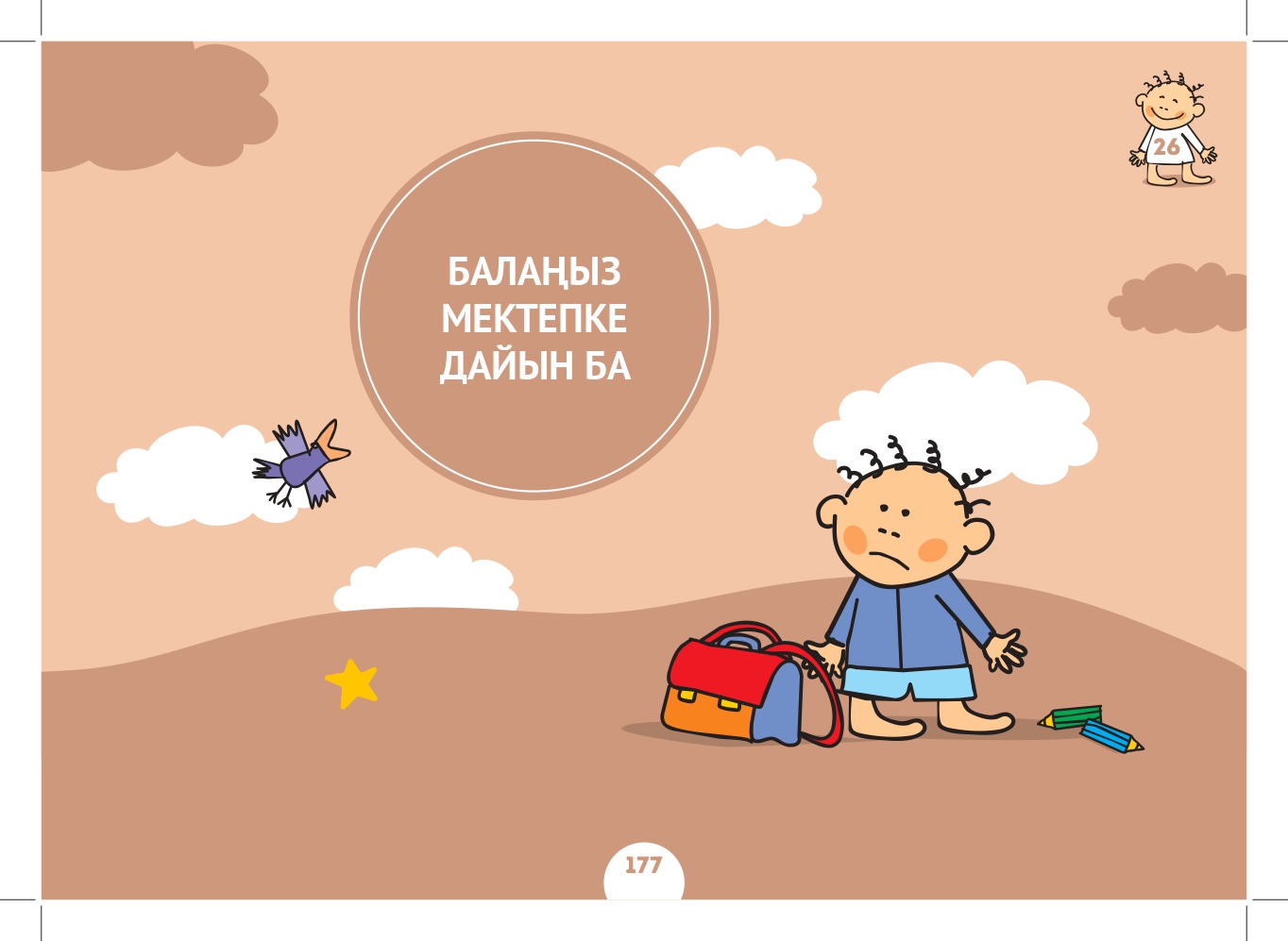 Балаңыз мектепке дайын ба?