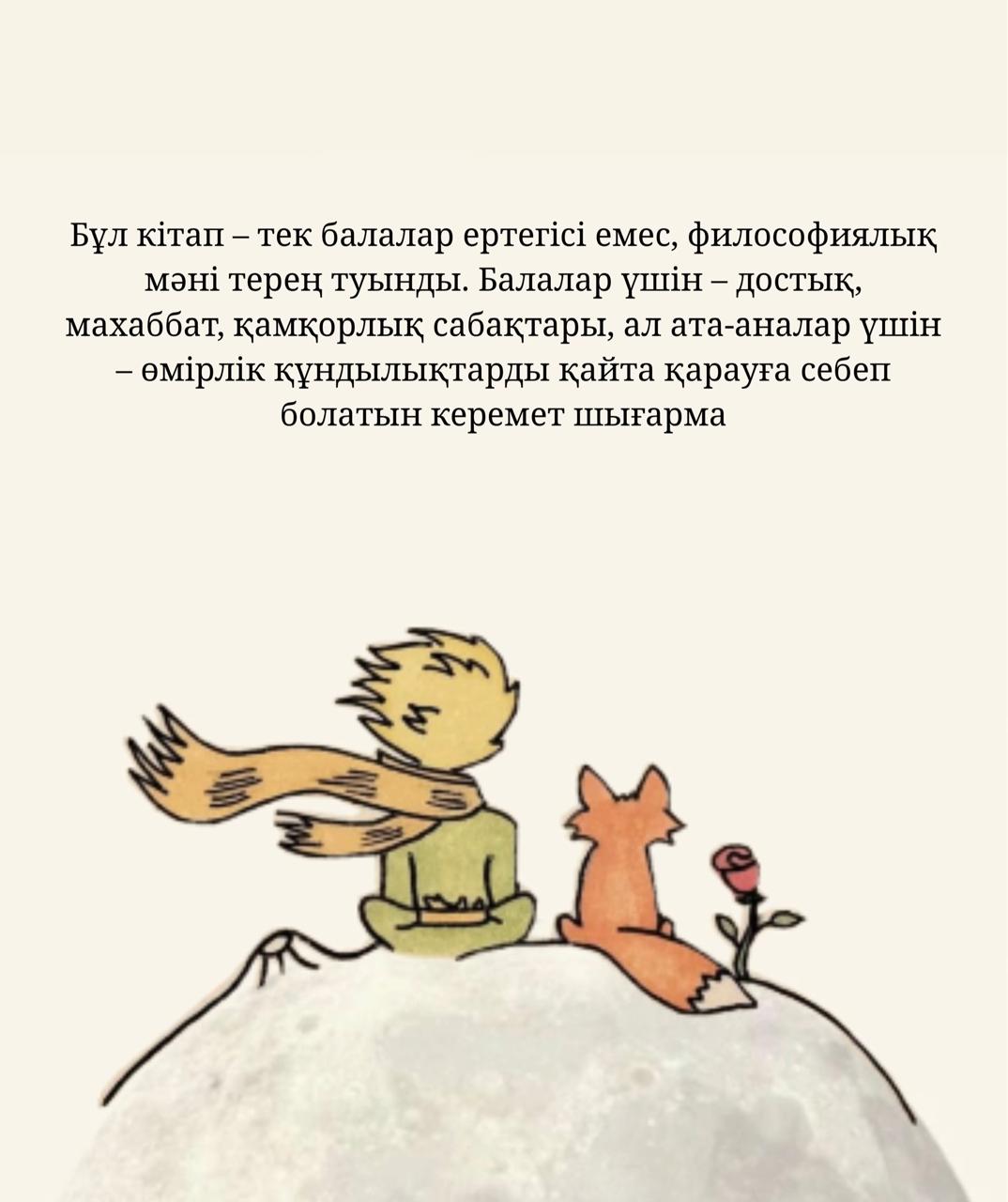 "Кішкентай ханзада" кітабының балалар үшін пайдасы