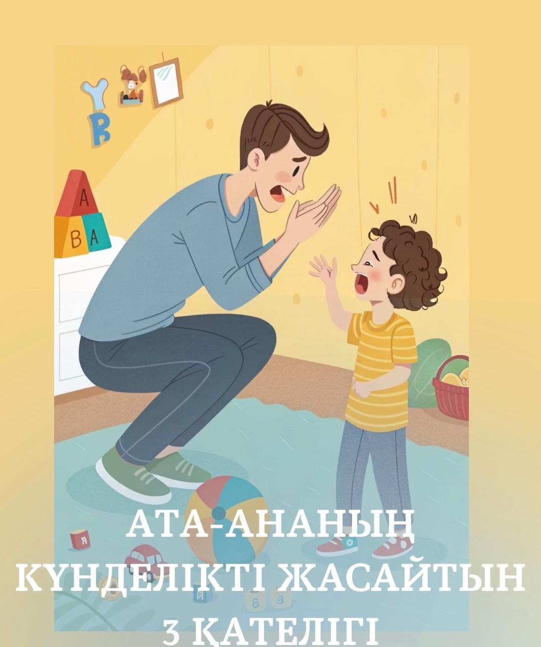 Ата-ананың күнделікті жасайтын 3 қателігі